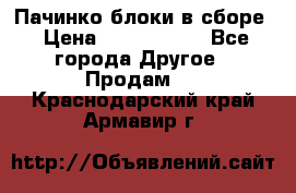 Пачинко.блоки в сборе › Цена ­ 1 000 000 - Все города Другое » Продам   . Краснодарский край,Армавир г.